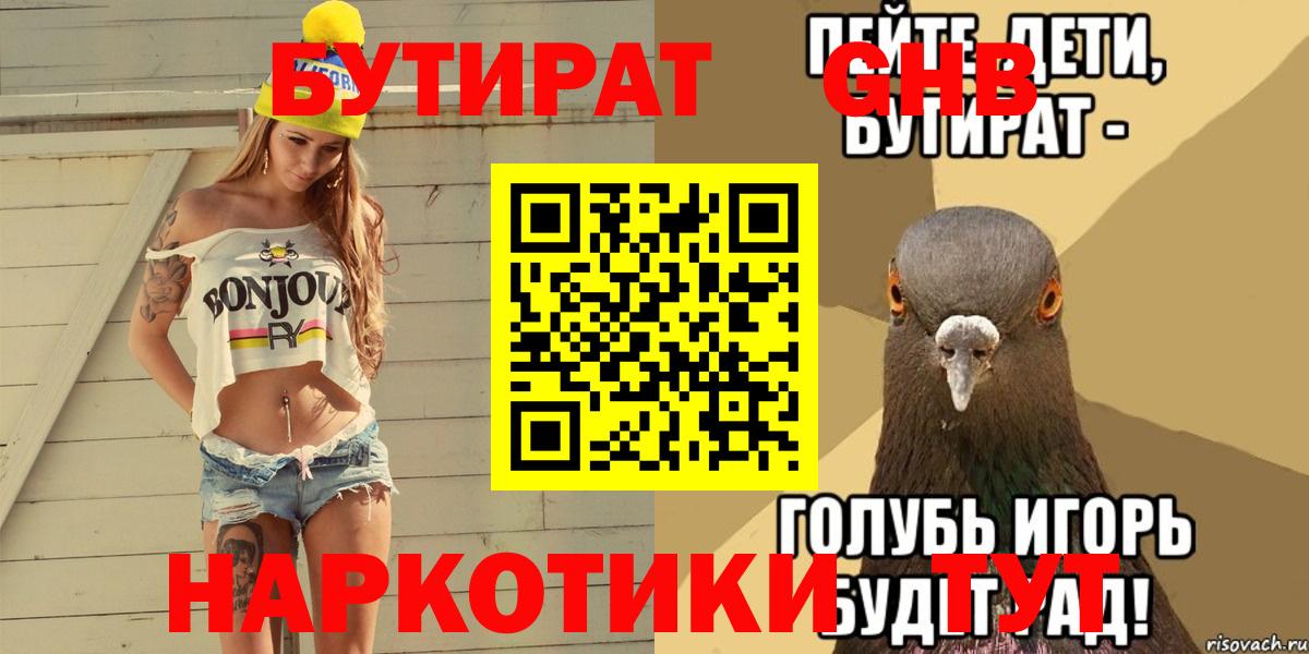Юрга  БУТИРАТ 99%  БУТИРАТ  Вход с VPN 